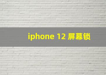 iphone 12 屏幕锁